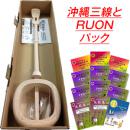 沖縄三線　本体付 Ruonパック