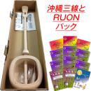 沖縄三線　本体付 Ruonパック