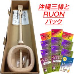 沖縄三線　本体付 Ruonパック