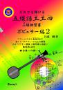 五線譜工工四 三線独習書　ポピュラー編Vol.2