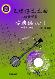 五線譜工工四 三線独習書　古典編Vol.1