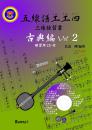 五線譜工工四 三線独習書　古典編Vol.2