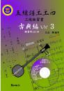 五線譜工工四 三線独習書　古典編Vol.3