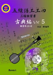 五線譜工工四 三線独習書　古典編Vol.5