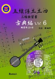 五線譜工工四 三線独習書　古典編Vol.6