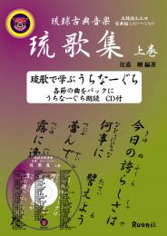 琉球古典音楽 琉歌集　上巻　(楽譜なし。歌集です。)