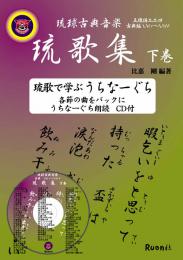 琉球古典音楽 琉歌集　下巻　(楽譜なし。歌集です。)