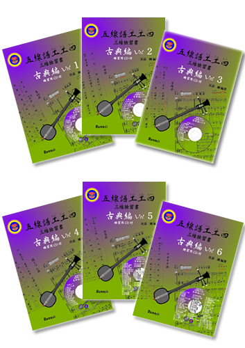 三線 工工四 楽譜 沖縄民謡のRuon社 / 五線譜工工四 三線独習書